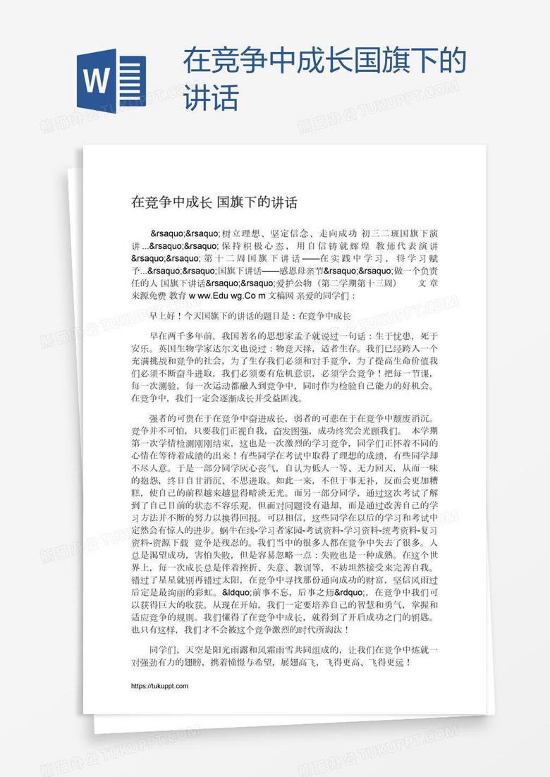 在竞争中成长国旗下的讲话