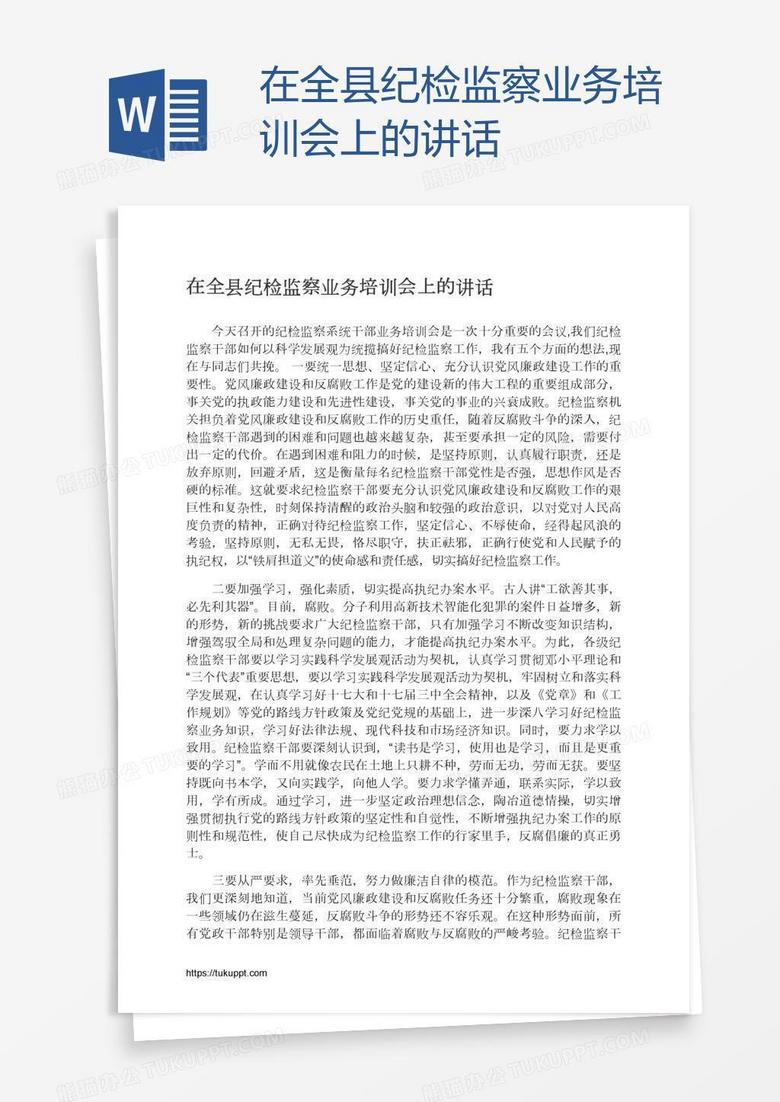 在全县纪检监察业务培训会上的讲话