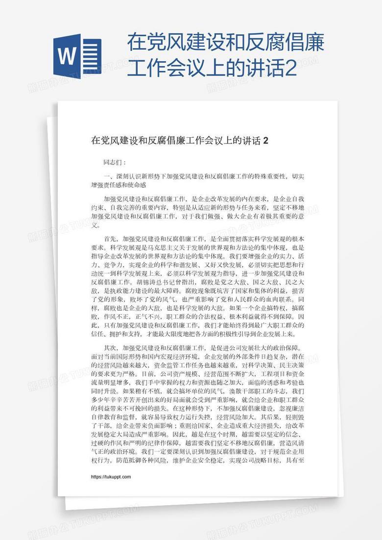 在党风建设和反腐倡廉工作会议上的讲话2