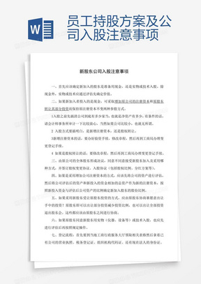 员工持股方案及公司入股注意事项