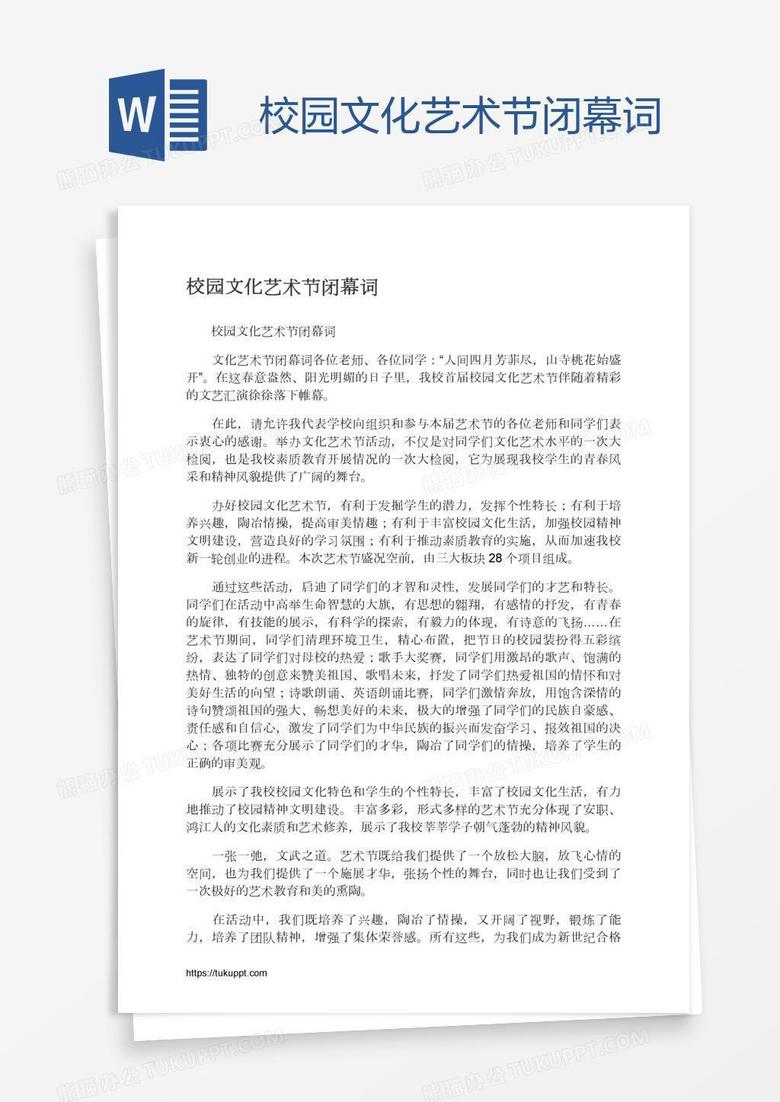 校园文化艺术节闭幕词