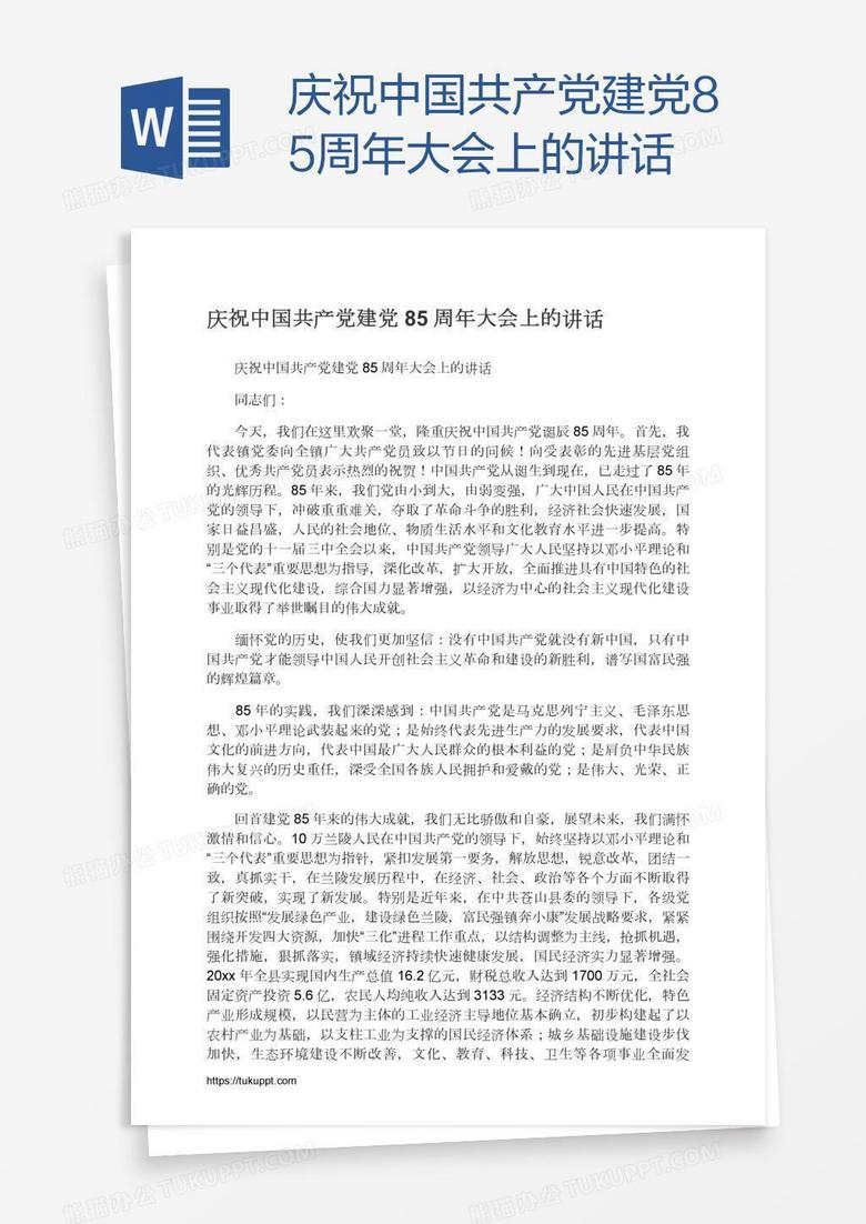 庆祝中国共产党建党85周年大会上的讲话
