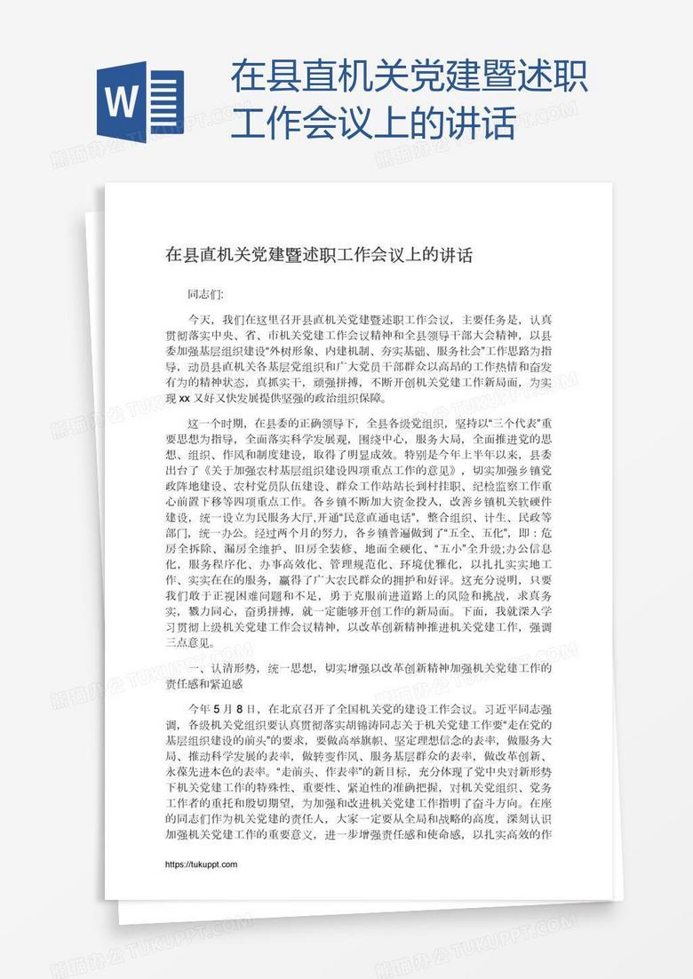 在县直机关党建暨述职工作会议上的讲话