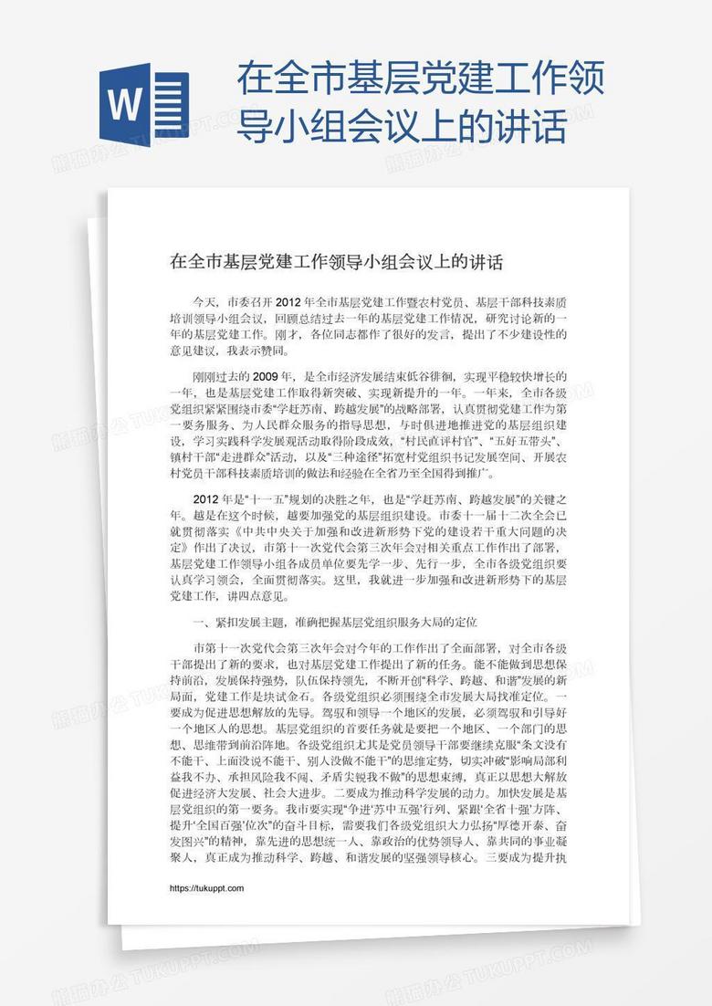 在全市基层党建工作领导小组会议上的讲话