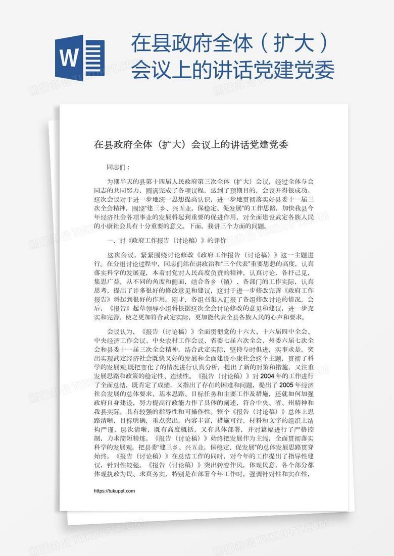 在县政府全体（扩大）会议上的讲话党建党委