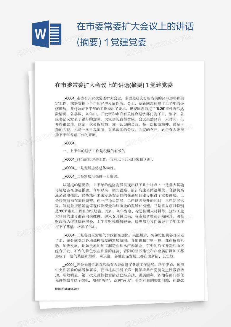 在市委常委扩大会议上的讲话(摘要)１党建党委