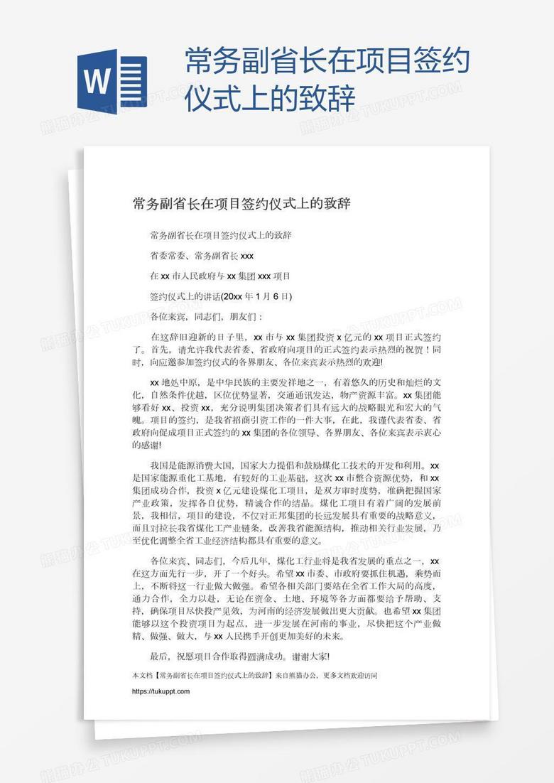 常务副省长在项目签约仪式上的致辞