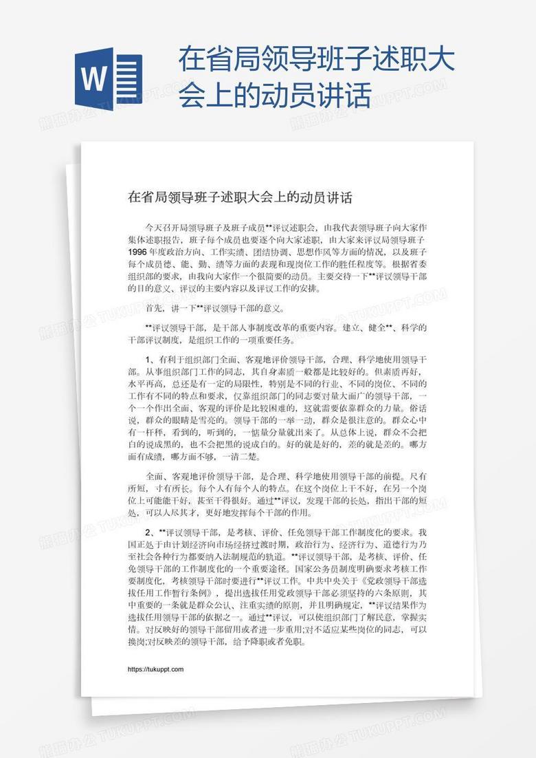 在省局领导班子述职大会上的动员讲话