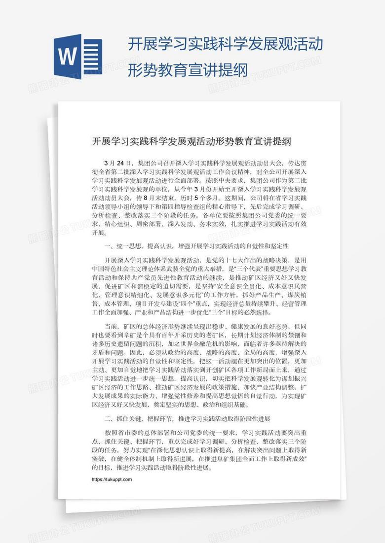 开展学习实践科学发展观活动形势教育宣讲提纲