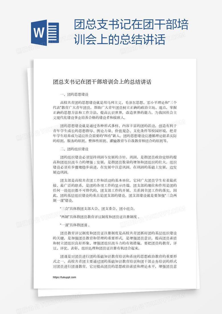 团总支书记在团干部培训会上的总结讲话