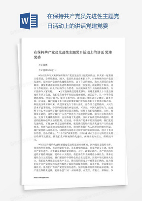 在保持共产党员先进性主题党日活动上的讲话党建党委