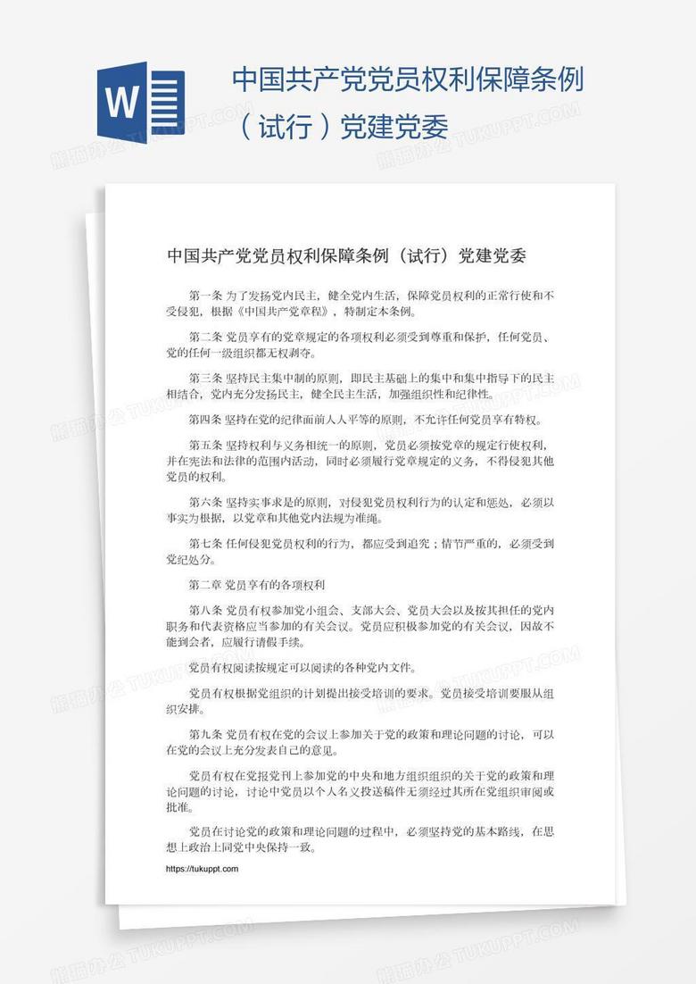 中国共产党党员权利保障条例（试行）党建党委