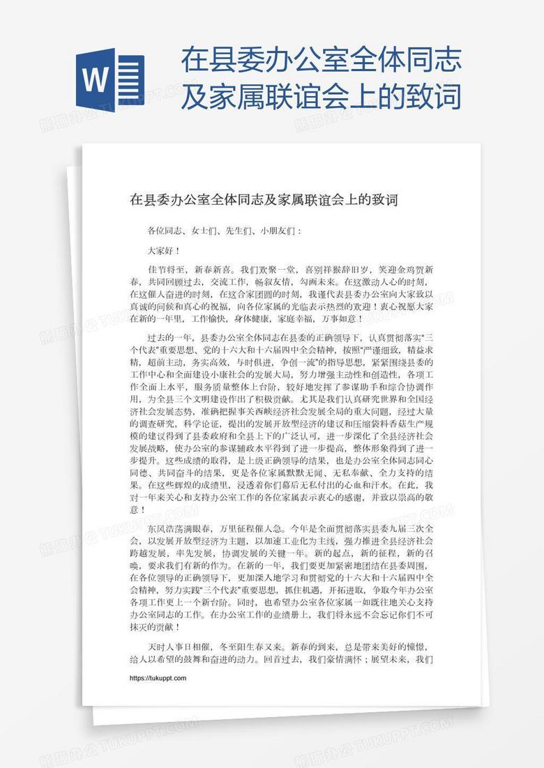 在县委办公室全体同志及家属联谊会上的致词