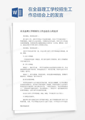 在全县理工学校招生工作总结会上的发言