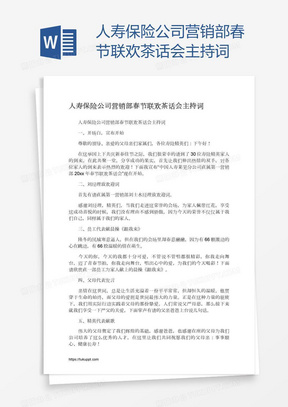 人寿保险公司营销部春节联欢茶话会主持词