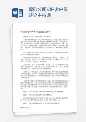 保险公司VIP客户恳谈会主持词