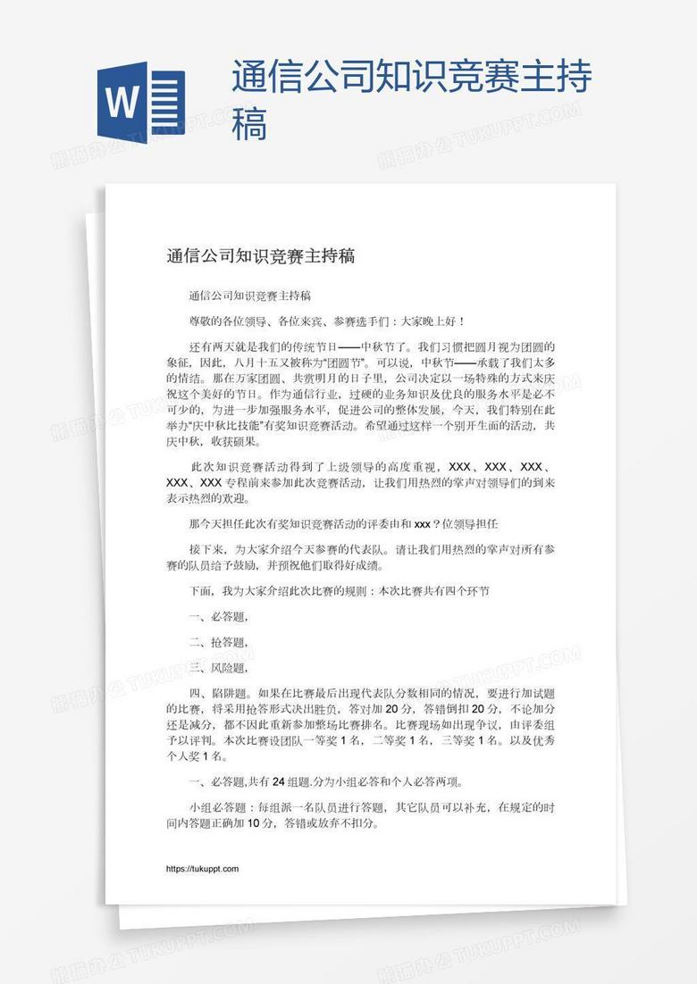通信公司知识竞赛主持稿