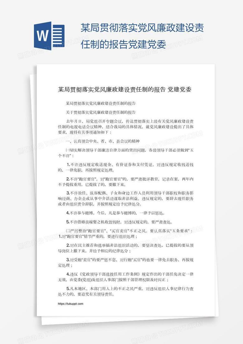 某局贯彻落实党风廉政建设责任制的报告党建党委