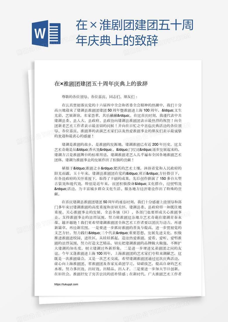 在×淮剧团建团五十周年庆典上的致辞