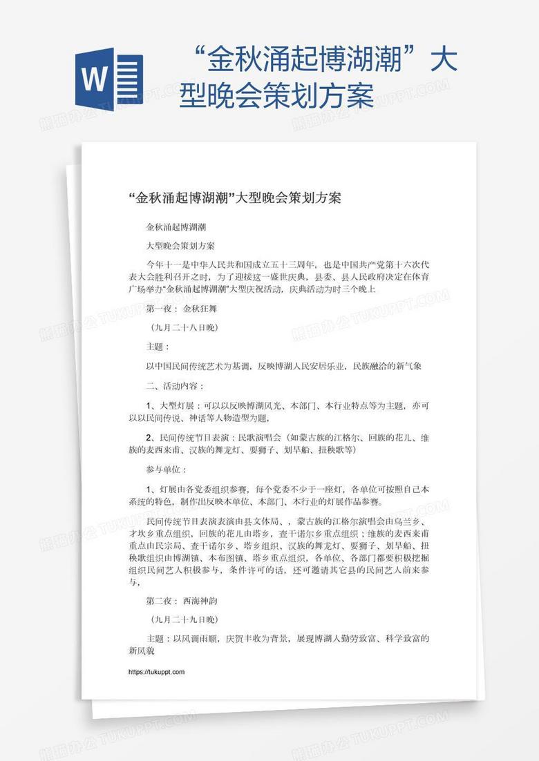 “金秋涌起博湖潮”大型晚会策划方案