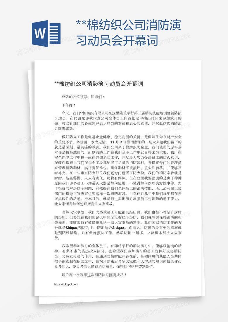 **棉纺织公司消防演习动员会开幕词
