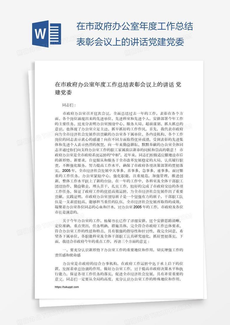 在市政府办公室年度工作总结表彰会议上的讲话党建党委