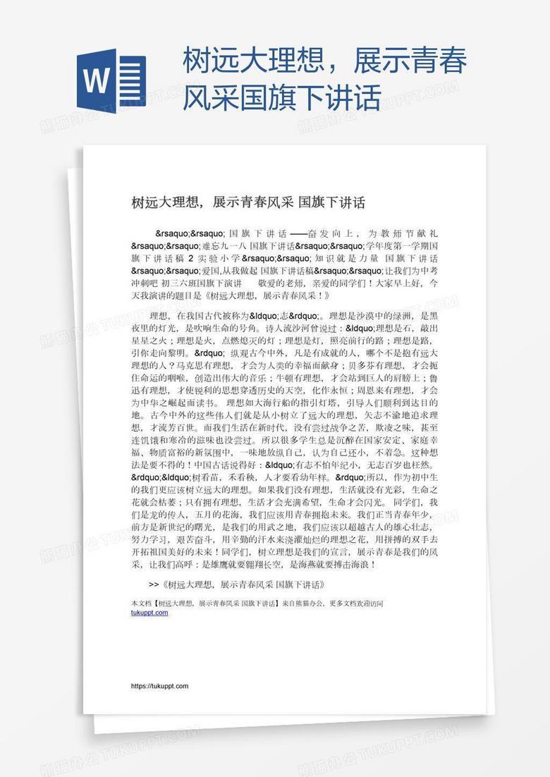 树远大理想，展示青春风采国旗下讲话