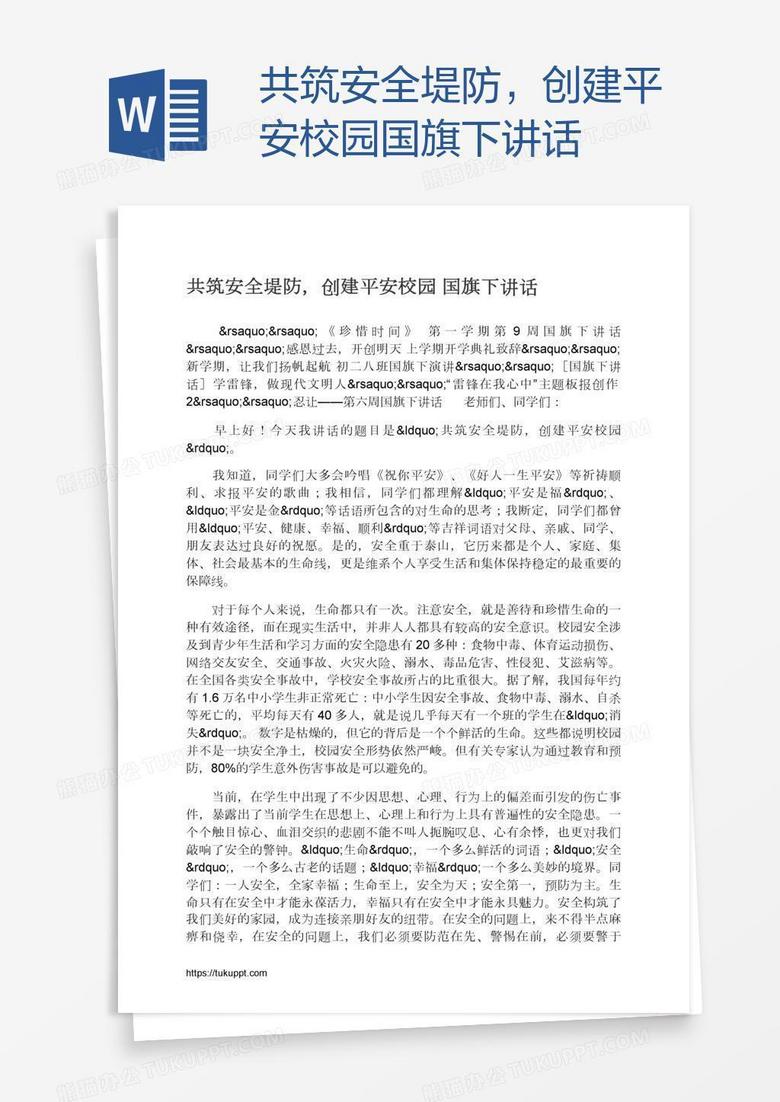 共筑安全堤防，创建平安校园国旗下讲话
