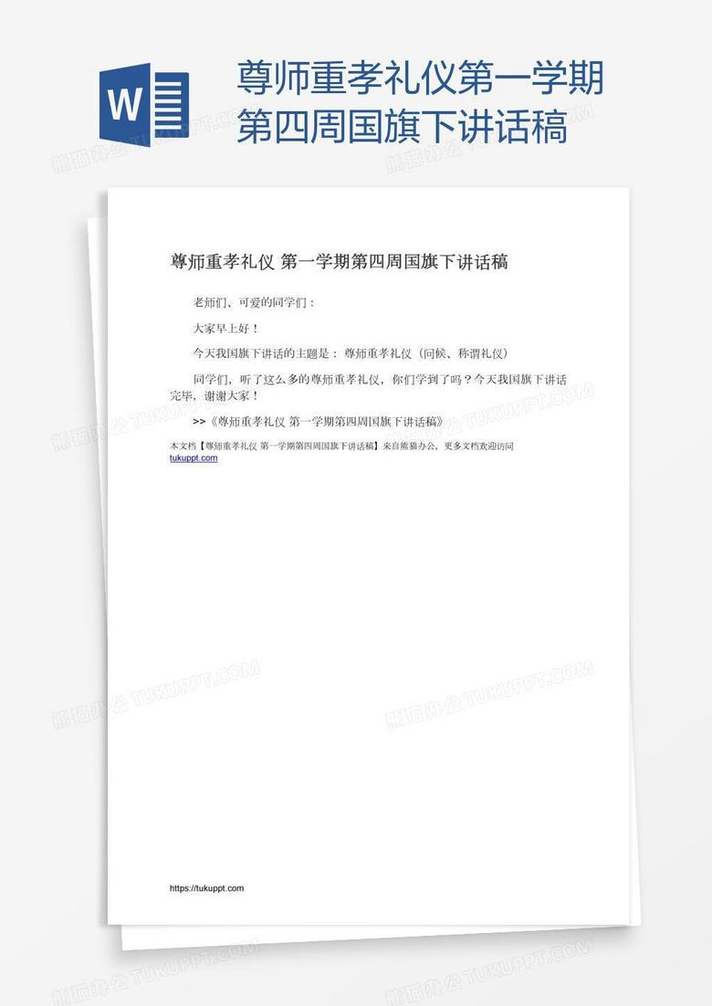 尊师重孝礼仪第一学期第四周国旗下讲话稿