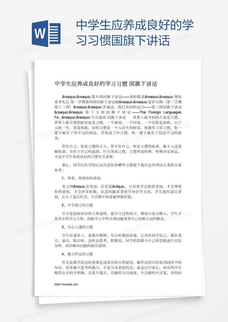 中学生应养成良好的学习习惯国旗下讲话