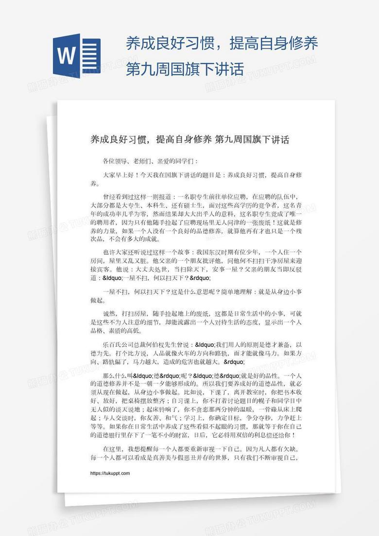 养成良好习惯，提高自身修养第九周国旗下讲话