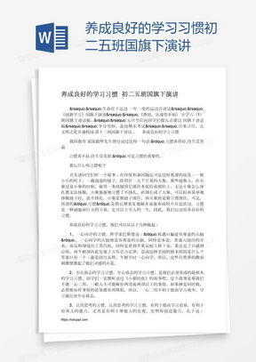 养成良好的学习习惯初二五班国旗下演讲