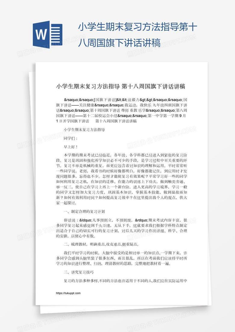 小学生期末复习方法指导第十八周国旗下讲话讲稿