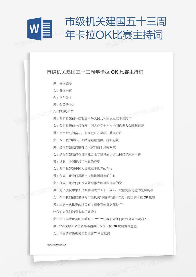 市级机关建国五十三周年卡拉OK比赛主持词