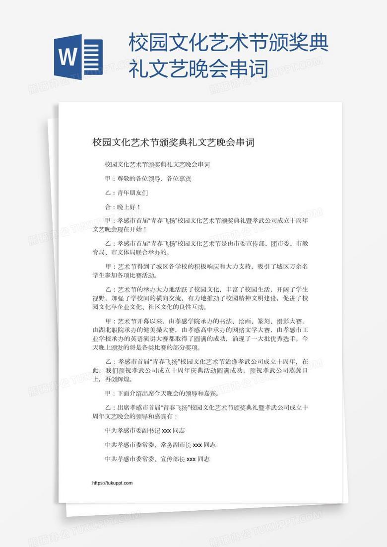 校园文化艺术节颁奖典礼文艺晚会串词