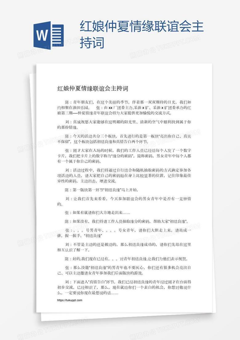 红娘仲夏情缘联谊会主持词word模板下载 熊猫办公