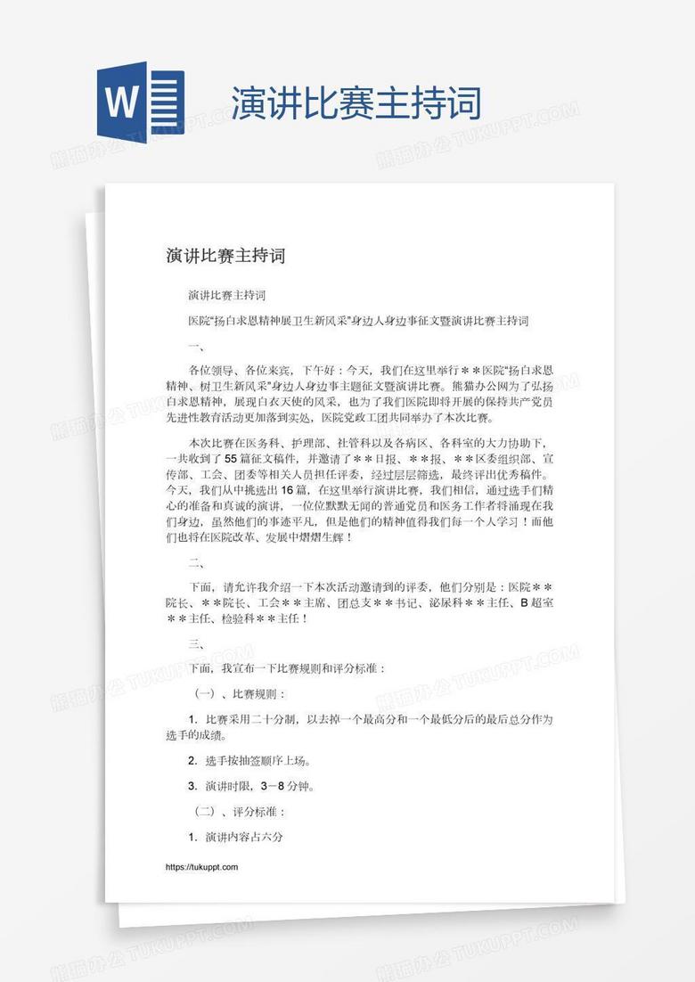 演讲比赛主持词