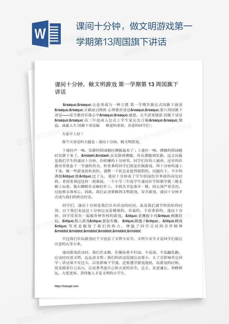 课间十分钟，做文明游戏第一学期第13周国旗下讲话