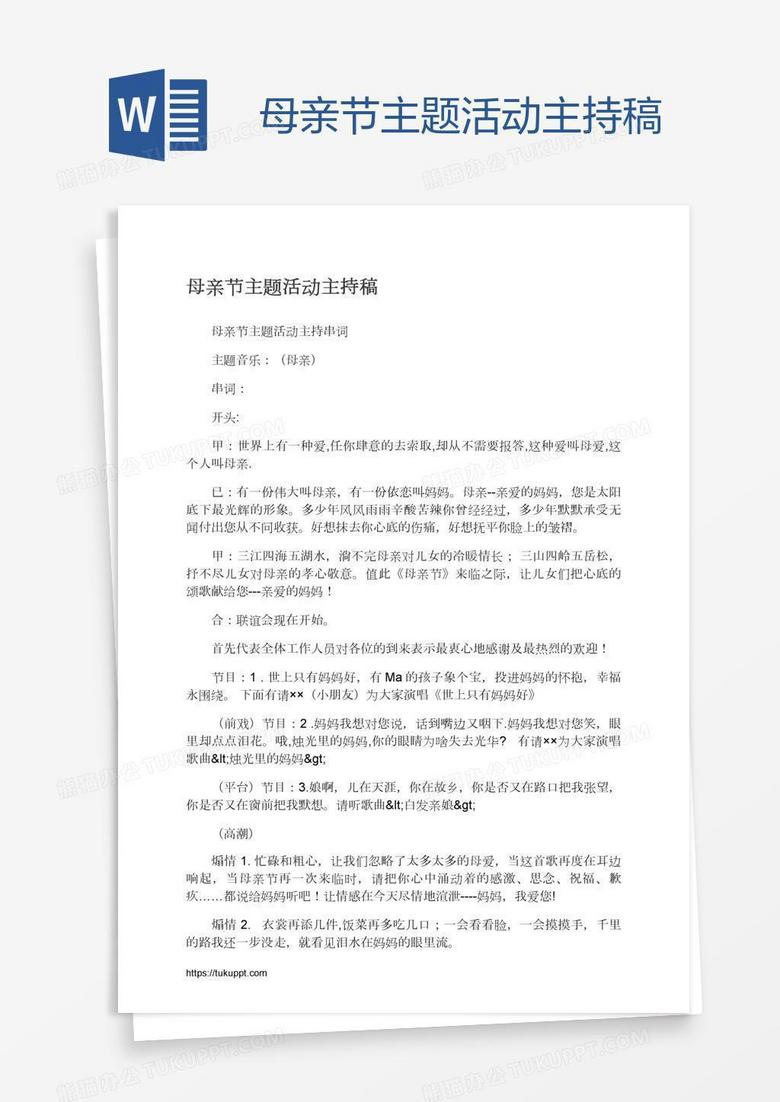 母亲节主题活动主持稿