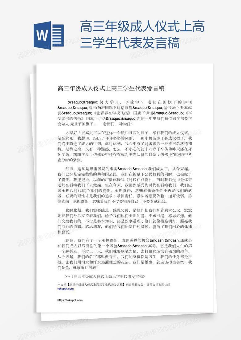 高三年级成人仪式上高三学生代表发言稿