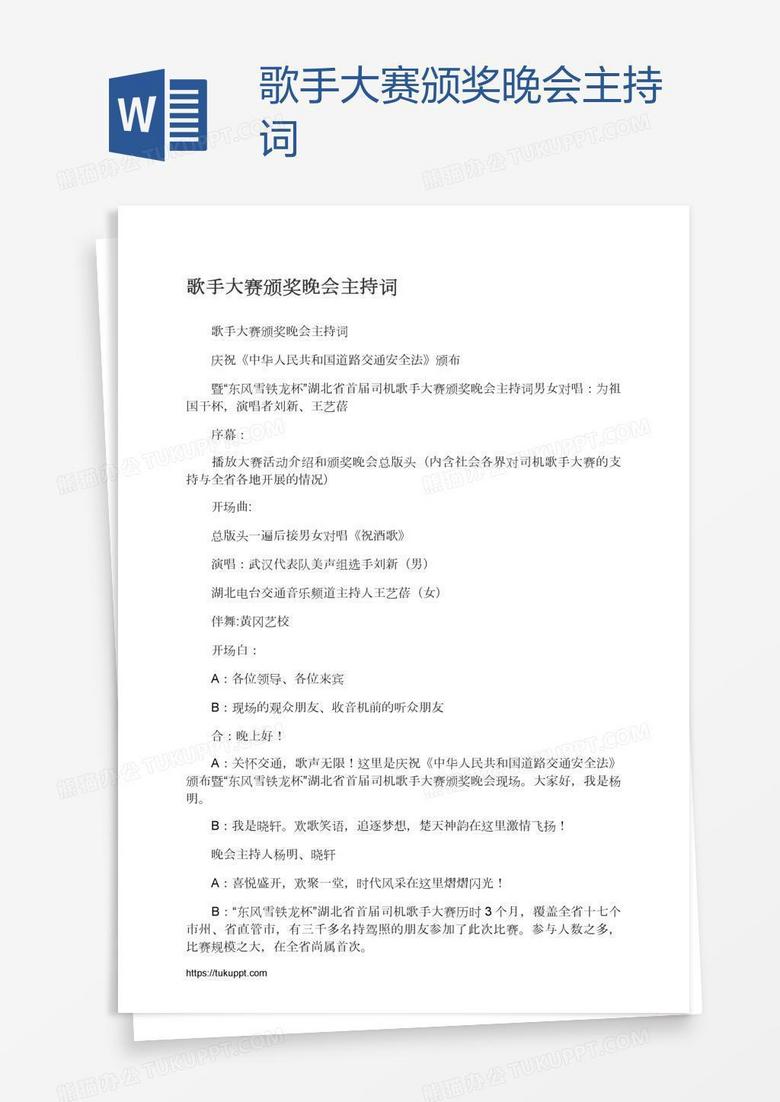 歌手大赛颁奖晚会主持词