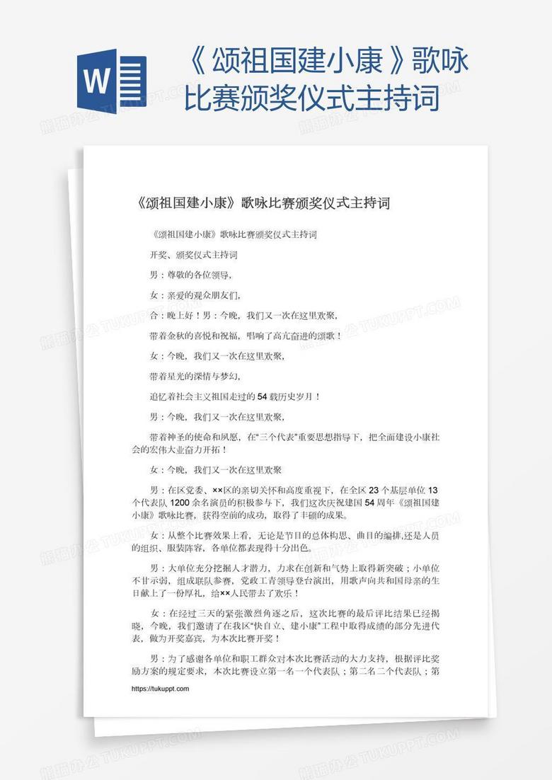 《颂祖国建小康》歌咏比赛颁奖仪式主持词