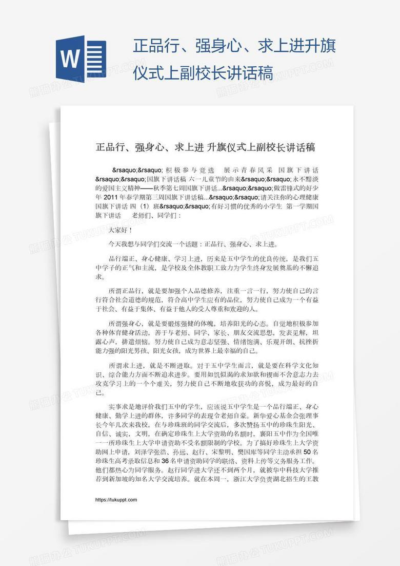 正品行、强身心、求上进升旗仪式上副校长讲话稿