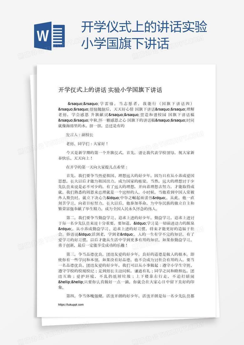 开学仪式上的讲话实验小学国旗下讲话