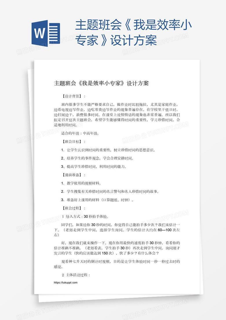 主题班会《我是效率小专家》设计方案