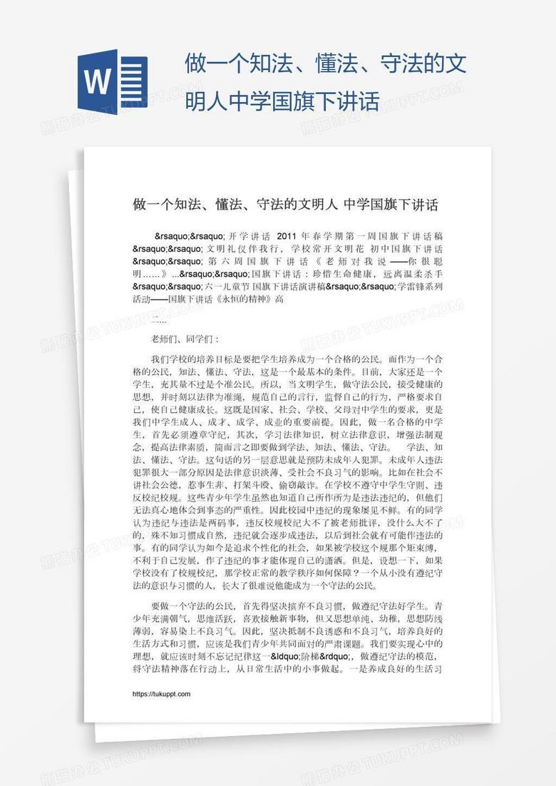 做一个知法、懂法、守法的文明人中学国旗下讲话