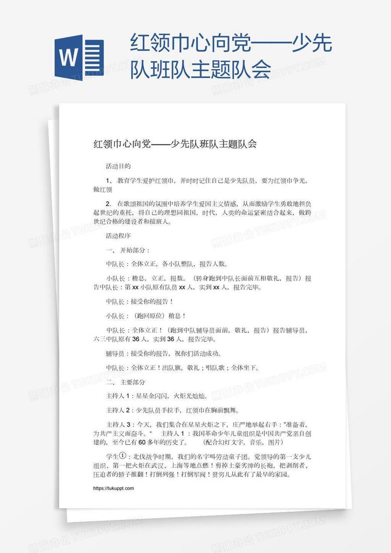 红领巾心向党——少先队班队主题队会