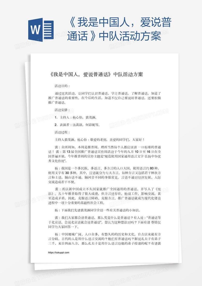 《我是中国人，爱说普通话》中队活动方案