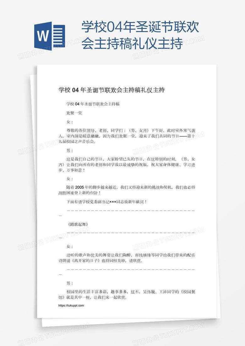 学校04年圣诞节联欢会主持稿礼仪主持