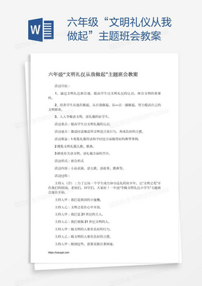 六年级“文明礼仪从我做起”主题班会教案